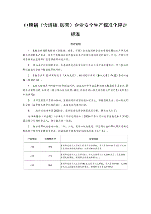 电解铝(含熔铸碳素)企业安全生产标准化评定标准.docx