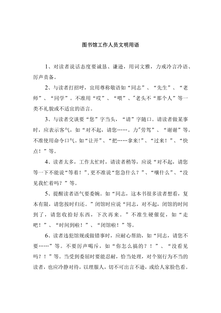 图书馆工作人员文明用语.docx_第1页
