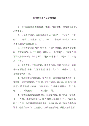 图书馆工作人员文明用语.docx