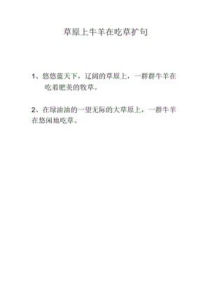 草原上牛羊在吃草扩句.docx