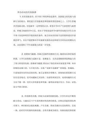 举办活动没有创新感.docx