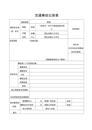 交通事故记录表.docx