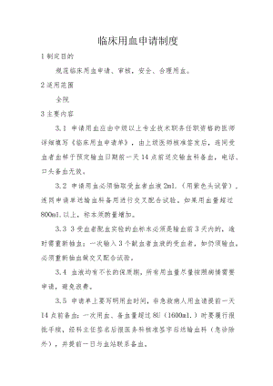 临床用血申请制度.docx