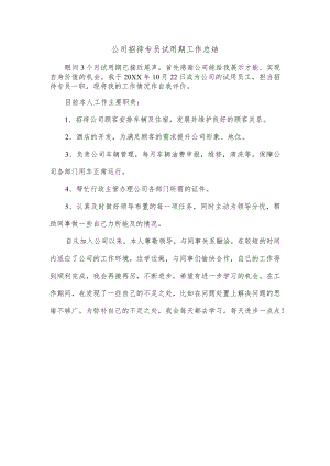 公司招待专员试用期工作总结.docx