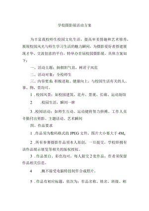 学校摄影展活动方案.docx