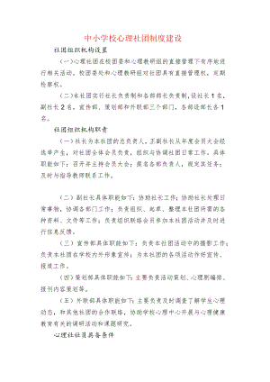 中小学校心理社团制度建设.docx