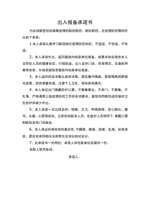 出入报备承诺书.docx