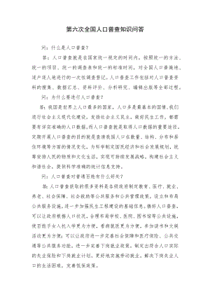 第六次全国人口普查知识问答.docx