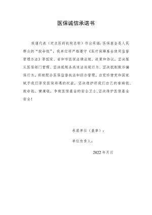 医保诚信承诺书.docx
