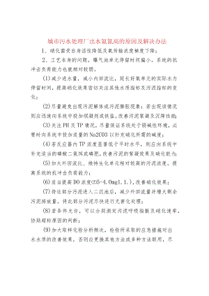 城市污水处理厂出水氨氮高的原因及解决办法.docx
