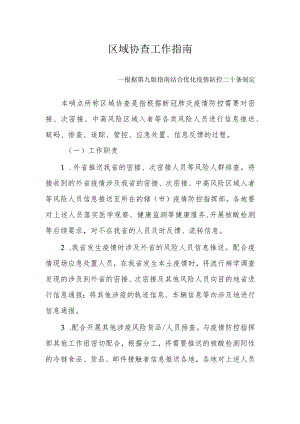区域协查工作指南--根据第九版指南结合优化疫情防控二十条制定4-10-16.docx