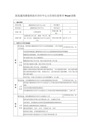 医院通用感染性医疗诊疗中心主任岗位说明书Word表格.docx