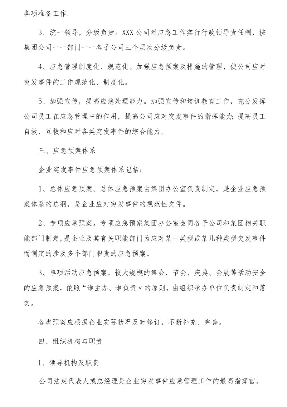 企业突发事件应急管理制度.docx_第2页