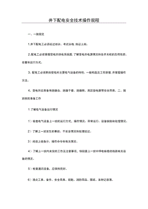 井下配电安全技术操作规程.docx
