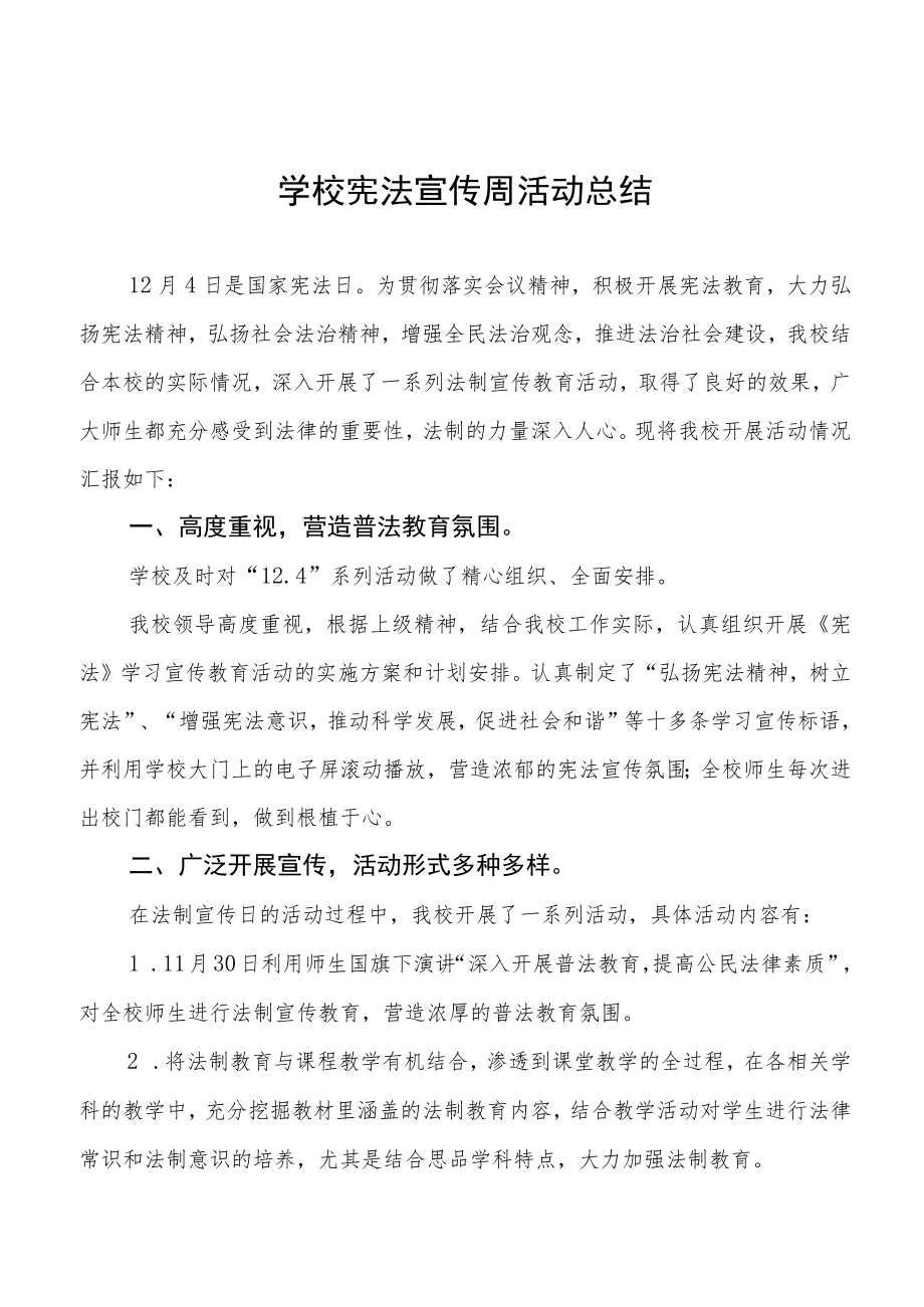 学校“宪法宣传周”活动总结精选.docx_第1页