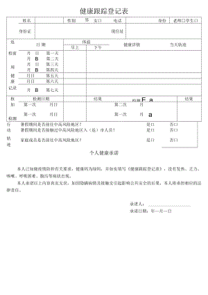 健康跟踪登记表.docx