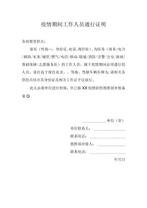 疫情期间工作人员通行证明.docx