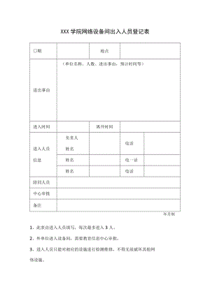 设备间使用登记表.docx