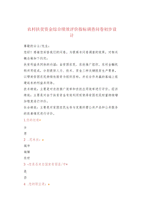农村扶贫资金综合绩效评价指标调查问卷初步设计.docx