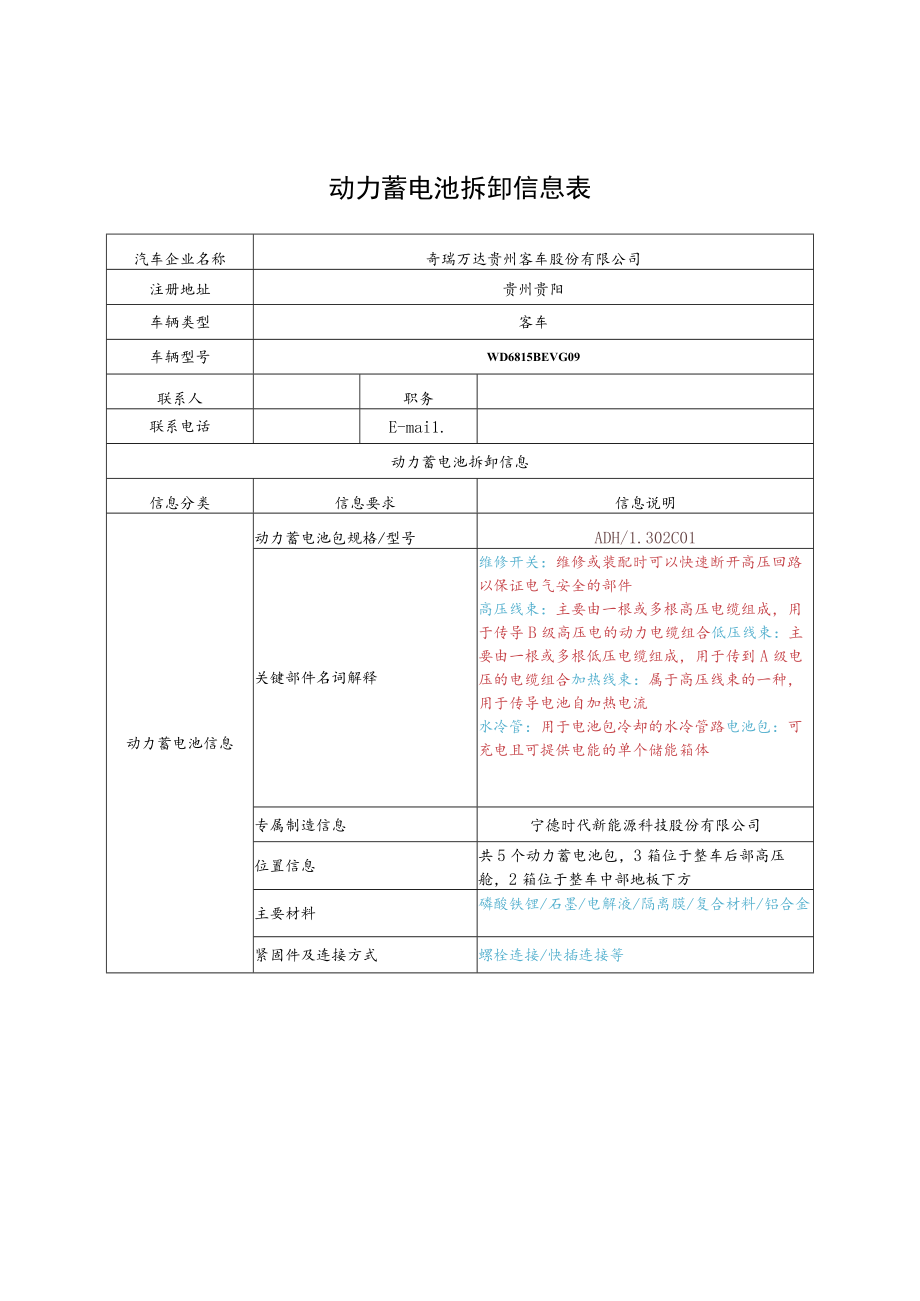动力蓄电池拆卸信息表.docx_第1页