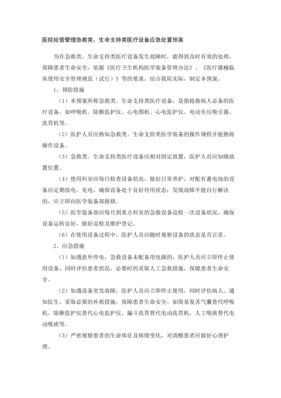 医院经营管理急救类、生命支持类医疗设备应急处置预案.docx_第1页