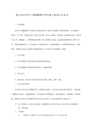 第五章宜兴市丁蜀镇陶都中学改建工程设计任务书.docx