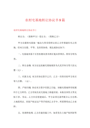 农村宅基地转让协议书9篇.docx