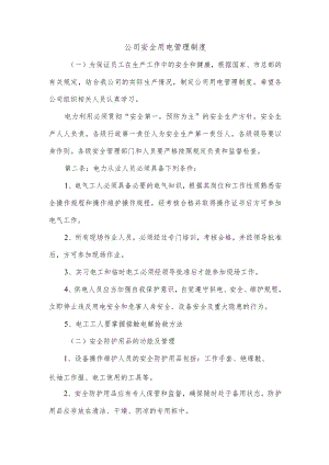 公司安全用电管理制度.docx