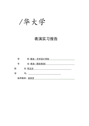 表演实习报告.docx