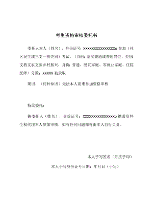 考生资格审核委托书.docx