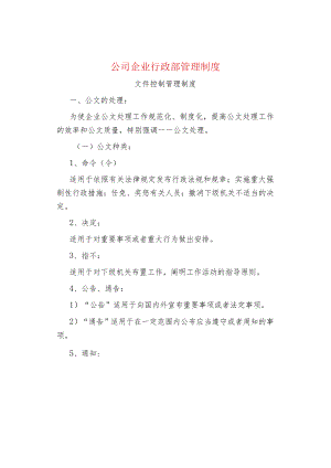 公司企业行政部管理制度.docx