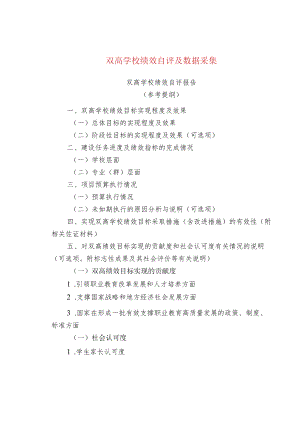 双高学校绩效自评及数据采集.docx