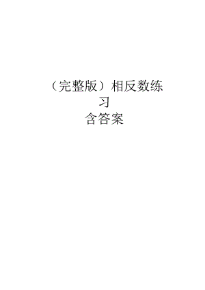 相反数练习含答案.docx