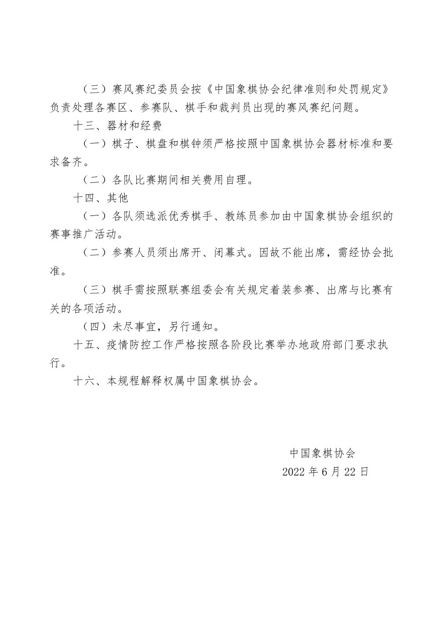 腾讯棋牌天天象棋2022年全国象棋男子甲级联赛竞赛规程.docx_第3页