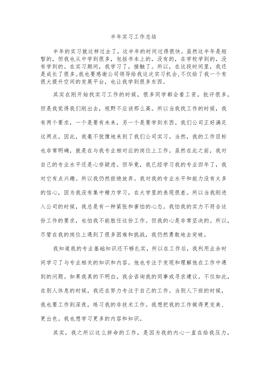 半年实习工作总结.docx_第1页