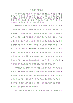 半年实习工作总结.docx