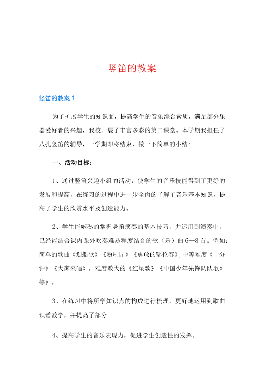 竖笛的教案.docx_第1页