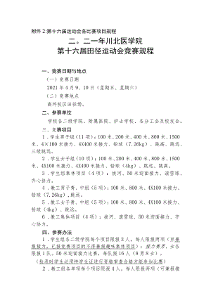 第十六届运动会各比赛项目规程二O二一年川北医学院第十六届田径运动会竞赛规程.docx
