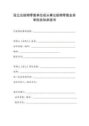 设立出版物零售单位或从事出版物零售业务审批告知承诺书.docx