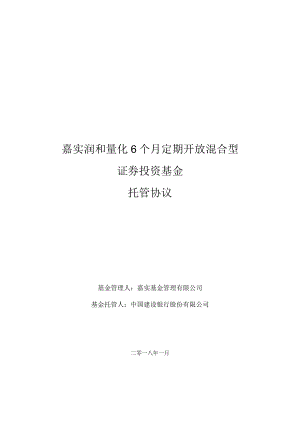 嘉实润和量化6个月定期开放混合型证券投资基金托管协议.docx