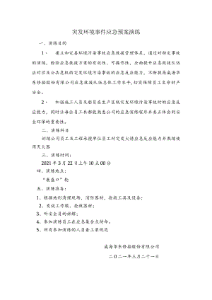 突发环境事件应急预案演练.docx