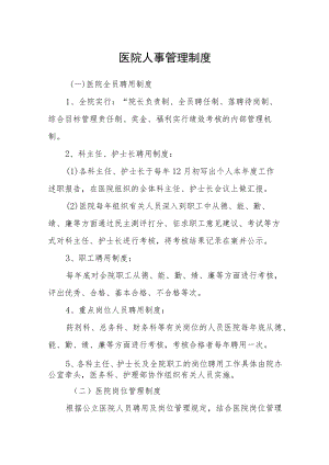 医院人事管理制度.docx