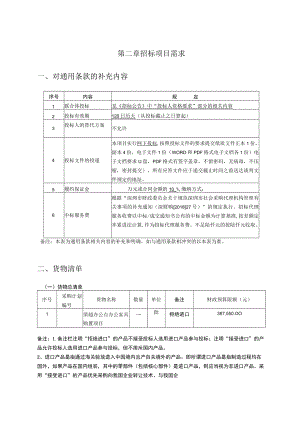 第二章招标项目需求对通用条款的补充内容.docx