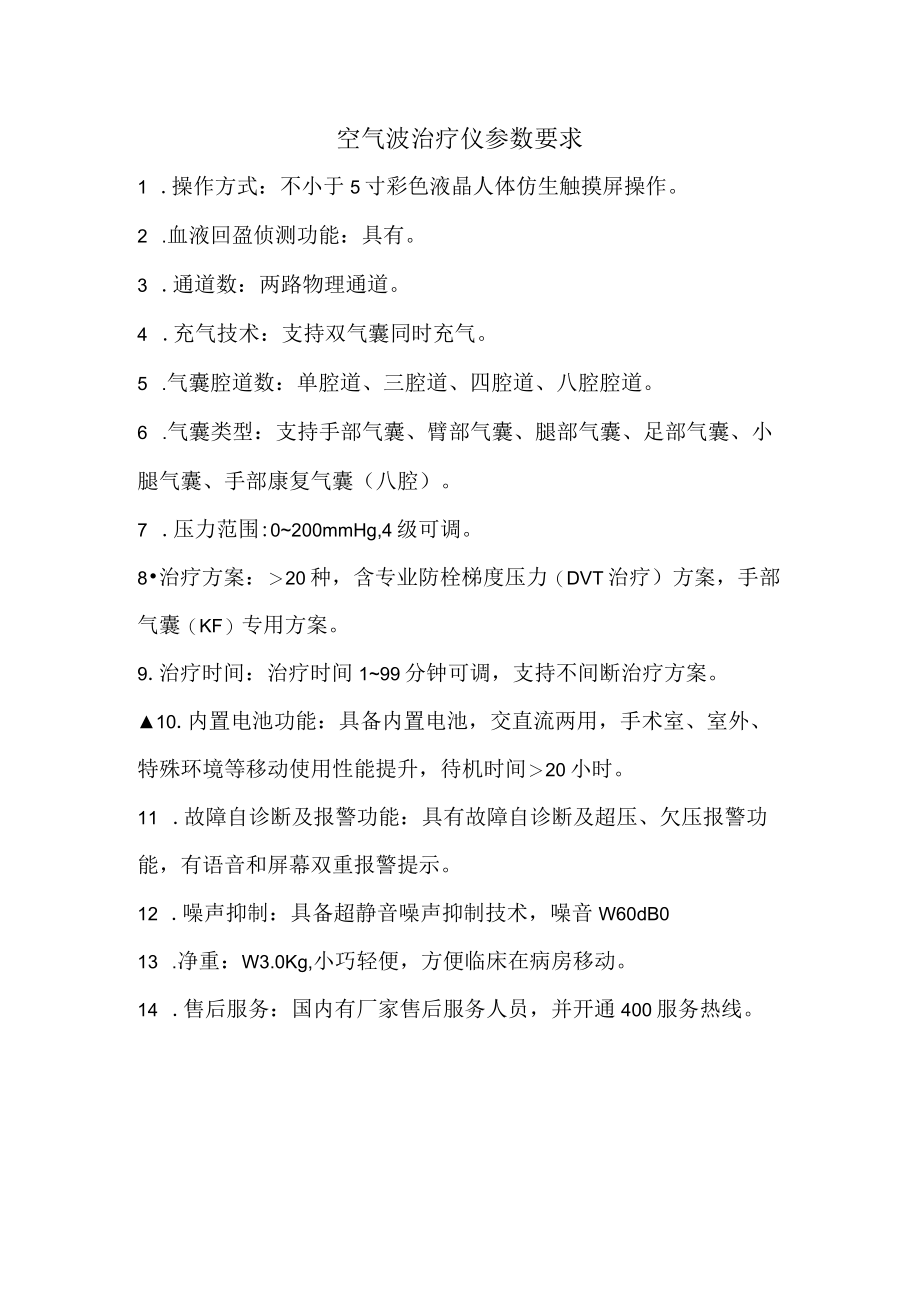 空气波治疗仪参数要求.docx_第1页