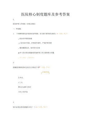医院核心制度题库及参考答案.docx