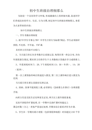 初中生班级管理细则.docx