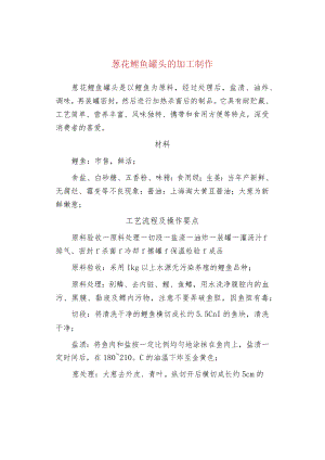 葱花鲤鱼罐头的加工制作.docx
