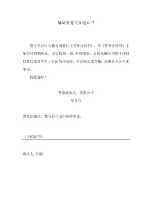 解除劳务关系通知书.docx