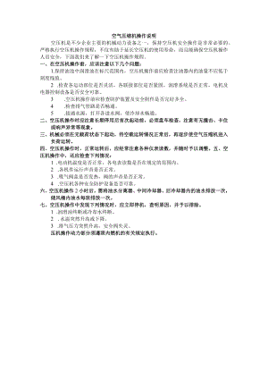 空气压缩机操作说明.docx