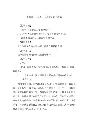 主题班会《饮食安全教育》班会教案.docx